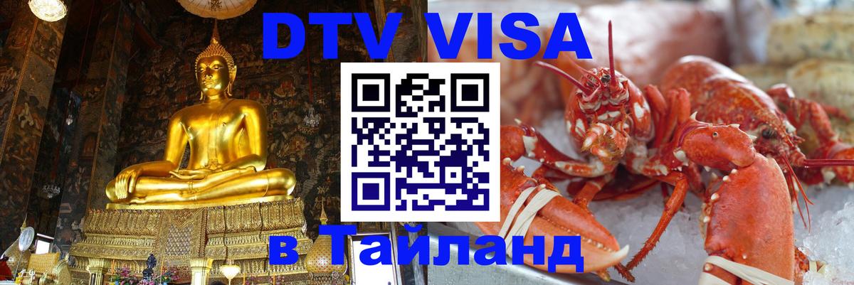 DTV Виза в Тайланд для россиян 