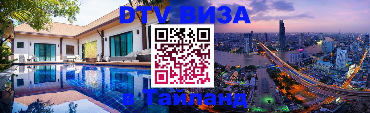 VISA в Тайланд для удалёнщиков Цхинвал 